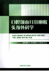 口腔颌面耳鼻咽喉头颈外科学 封面