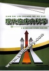 现代临床内科学 封面