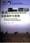 安庆沿江湖泊湿地生物多样性及其保护与管理 封面
