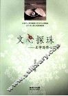 文心探珠 文学写作心理学 封面