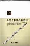 嘉峪关魏晋民俗研究 封面