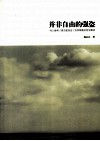 并非自由的强盗  村上春树袭击面包店及其续篇的哲学解读 封面