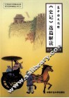《史记》选篇解读  高中语文选修 封面
