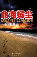 命海扬尘：一个女教师的坎坷人生  上 封面