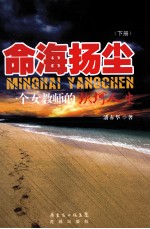 命海扬尘：一个女教师的坎坷人生  下 封面