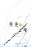 叛逆与飞翔  南翔散文随笔集 封面