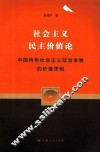 社会主义民主价值论  中国特色社会主义政治发展的价值逻辑 封面