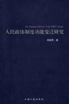 人民政协制度功能变迁研究 封面