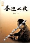 奋进之歌 封面