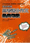 最新精编高考满分作文经典句段 封面