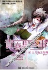 青春那些事  4  让沟通无阻碍 封面
