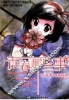 青春那些事  1  青春充满棱角 封面