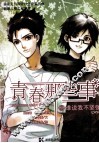 青春那些事  5  谁说我不坚强 封面