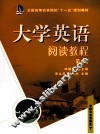 大学英语阅读教程  第4册 封面