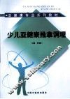 少儿亚健康推拿调理 封面
