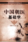 中国朝医基础学 封面