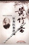 黄竹斋针灸医案选编 封面