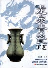 龙泉青瓷工艺 封面