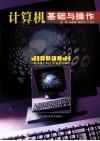 计算机基础与操作 封面