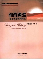 相约课堂：高效课堂课例精选 封面