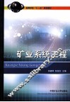 矿业系统工程 封面
