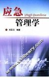 应急管理学 封面
