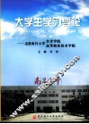 大学生学习导论：走进南昌大学共青学院、高等职业技术学院 封面