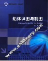 船体识图与制图 封面
