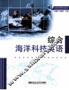 综合海洋科技英语 封面