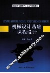 机械设计基础课程设计 封面