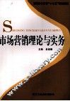 市场营销理论与实务 封面