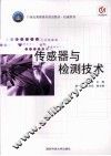 传感器与检测技术 封面