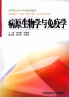 病原生物学与免疫学 封面