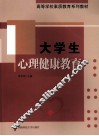 大学生心理健康教育 封面