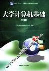 大学计算机基础  下 封面