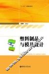 塑料制品与模具设计 封面