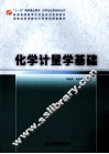 化学计量学基础 封面