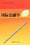 国际金融学 封面
