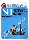 新日本语能力考试N1文字词汇练习篇  适合2010年改革后最新题型 封面