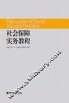 社会保障实务应用教程 封面