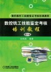 数控铣工技能鉴定考核培训教程 封面