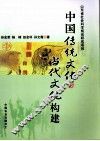 中国传统文化与当代文化构建 封面
