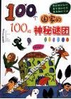 100个国家的100样神秘谜团 封面