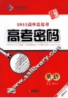 2011高中总复习高考密码  英语 封面