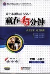 赢在45分钟  高效学案  过关检测  生物  必修2  新课标人教版 封面