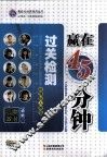 赢在45分钟  过关检测  高中政治  必修1  新课标人教版 封面