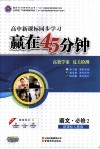 赢在45分钟  高效学案  过关检测  语文  必修2  新课标人教版 电子书封面