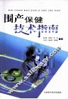 围产保健技术指南 封面
