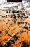 煤矿区队班组“四自”安全管理必读 封面
