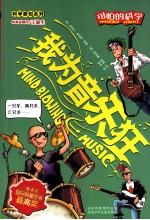 我为音乐狂 封面